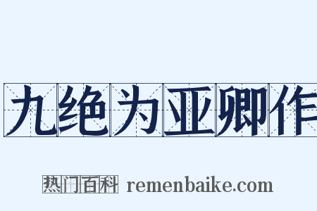 九绝为亚卿作是什么意思的图片